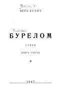 Читайте книги онлайн на Bookidrom.ru! Бесплатные книги в одном клике Вера Булич - Бурелом. Книга третья