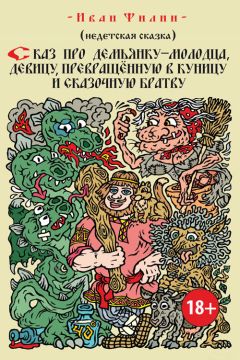 Иван Филин - Сказ про Демьянку-молодца, девицу, превращенную в куницу, и сказочную братву