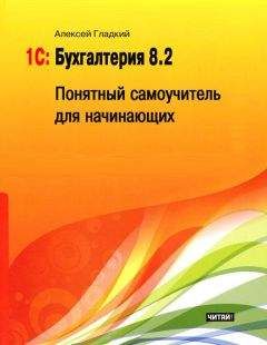 Читайте книги онлайн на Bookidrom.ru! Бесплатные книги в одном клике Алексей Гладкий - 1С: Бухгалтерия 8.2. Понятный самоучитель для начинающих