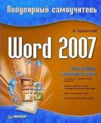 Читайте книги онлайн на Bookidrom.ru! Бесплатные книги в одном клике И. Краинский - Word 2007. Популярный самоучитель