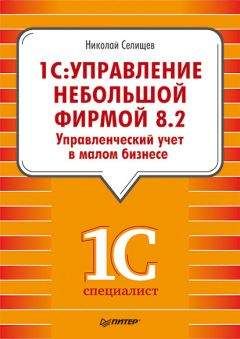 Читайте книги онлайн на Bookidrom.ru! Бесплатные книги в одном клике Николай Селищев - «1С. Управление небольшой фирмой 8.2». Управленческий учет в малом бизнесе