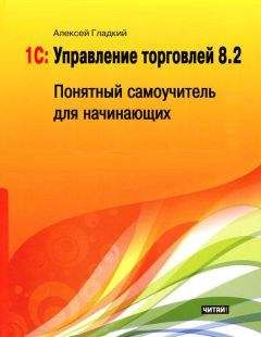 Читайте книги онлайн на Bookidrom.ru! Бесплатные книги в одном клике Алексей Гладкий - 1С: Управление торговлей 8.2. Понятный самоучитель для начинающих