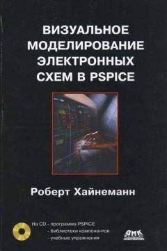 Роберт Хайнеманн - Визуальное моделирование электронных схем в PSPICE