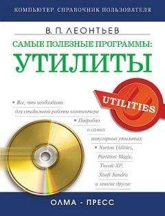 Читайте книги онлайн на Bookidrom.ru! Бесплатные книги в одном клике Виталий Леонтьев - Самые полезные программы: утилиты