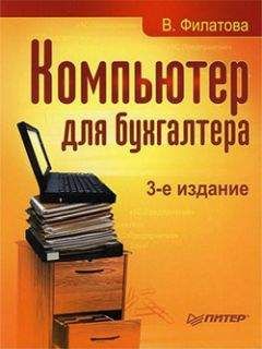 Читайте книги онлайн на Bookidrom.ru! Бесплатные книги в одном клике Виолетта Филатова - Компьютер для бухгалтера