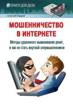 Читайте книги онлайн на Bookidrom.ru! Бесплатные книги в одном клике Алексей Гладкий - Мошенничество в Интернете. Методы удаленного выманивания денег, и как не стать жертвой злоумышленников