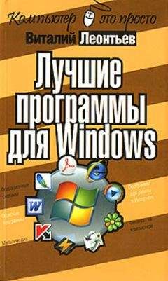 Виталий Леонтьев - Лучшие программы для Windows