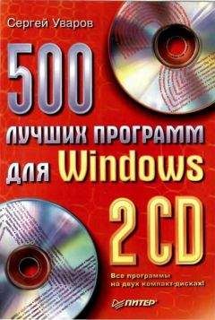 Читайте книги онлайн на Bookidrom.ru! Бесплатные книги в одном клике Сергей Уваров - 500 лучших программ для Windows