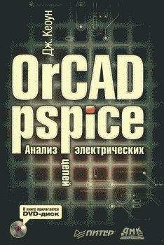 Читайте книги онлайн на Bookidrom.ru! Бесплатные книги в одном клике Дж. Кеоун - OrCAD PSpice. Анализ электрических цепей