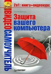 Читайте книги онлайн на Bookidrom.ru! Бесплатные книги в одном клике Сергей Яремчук - Защита вашего компьютера