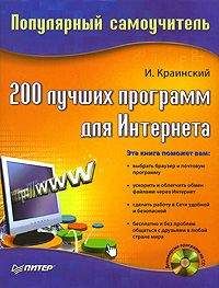 Читайте книги онлайн на Bookidrom.ru! Бесплатные книги в одном клике И. Краинский - 200 лучших программ для Интернета. Популярный самоучитель