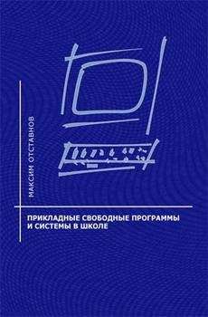 Читайте книги онлайн на Bookidrom.ru! Бесплатные книги в одном клике Максим Отставнов - Прикладные свободные программы и системы в школе