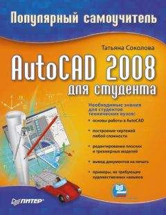 Читайте книги онлайн на Bookidrom.ru! Бесплатные книги в одном клике Татьяна Соколова - AutoCAD 2008 для студента: популярный самоучитель