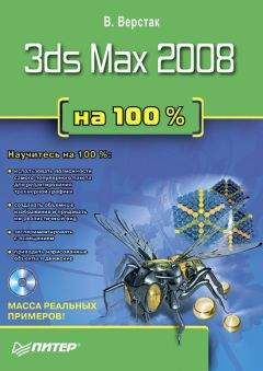 Владимир Верстак - 3ds Max 2008 на 100 %