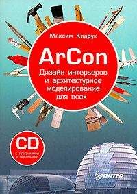 Читайте книги онлайн на Bookidrom.ru! Бесплатные книги в одном клике Максим Кидрук - ArCon. Дизайн интерьеров и архитектурное моделирование для всех