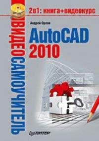 Андрей Орлов - AutoCAD 2010