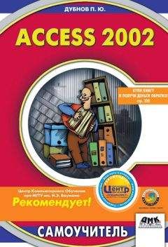 Читайте книги онлайн на Bookidrom.ru! Бесплатные книги в одном клике Павел Дубнов - Access 2002: Самоучитель