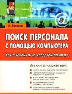 Читайте книги онлайн на Bookidrom.ru! Бесплатные книги в одном клике Алексей Гладкий - Поиск персонала с помощью компьютера. Как сэкономить на кадровом агентстве