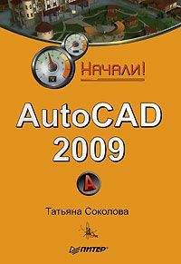 Читайте книги онлайн на Bookidrom.ru! Бесплатные книги в одном клике Татьяна Соколова - AutoCAD 2009. Начали!