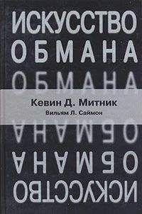 Читайте книги онлайн на Bookidrom.ru! Бесплатные книги в одном клике Кевин Митник - Искусство обмана