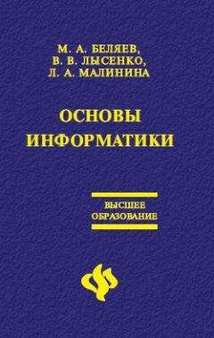 Читайте книги онлайн на Bookidrom.ru! Бесплатные книги в одном клике Лариса Малинина - Основы информатики: Учебник для вузов