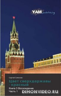 Читайте книги онлайн на Bookidrom.ru! Бесплатные книги в одном клике Симонов Сергей - Цвет сверхдержавы - красный 3 Восхождение. часть 1