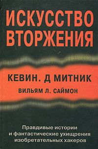 Читайте книги онлайн на Bookidrom.ru! Бесплатные книги в одном клике Кевин Митник - Искусство вторжения