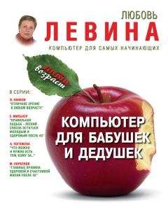 Любовь Левина - Компьютер для бабушек и дедушек