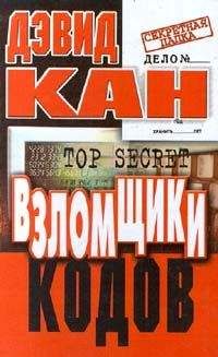 Читайте книги онлайн на Bookidrom.ru! Бесплатные книги в одном клике Дэвид Кан - Взломщики кодов