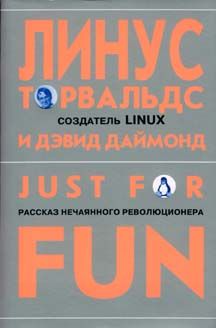 Читайте книги онлайн на Bookidrom.ru! Бесплатные книги в одном клике Линус Торвальдс - Just for fun. Рассказ нечаянного революционера