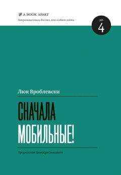 Читайте книги онлайн на Bookidrom.ru! Бесплатные книги в одном клике Люк Вроблевски - Сначала мобильные!