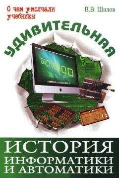 Читайте книги онлайн на Bookidrom.ru! Бесплатные книги в одном клике Валерий Шилов - Удивительная история информатики и автоматики