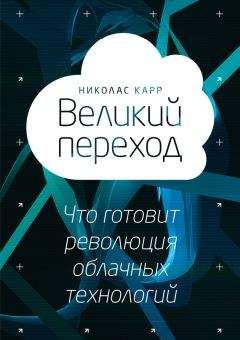Читайте книги онлайн на Bookidrom.ru! Бесплатные книги в одном клике Николас Карр - Великий переход: что готовит революция облачных технологий