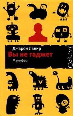 Читайте книги онлайн на Bookidrom.ru! Бесплатные книги в одном клике Джарон Ланир - Вы не гаджет. Манифест