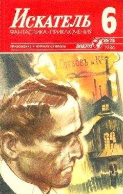 Читайте книги онлайн на Bookidrom.ru! Бесплатные книги в одном клике Анатолий Ромов - Искатель. 1986. Выпуск №6