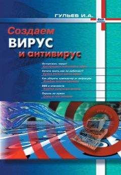 Читайте книги онлайн на Bookidrom.ru! Бесплатные книги в одном клике Игорь Гульев - Создаем вирус и антивирус