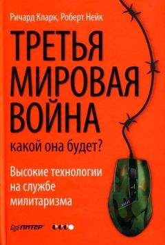 Читайте книги онлайн на Bookidrom.ru! Бесплатные книги в одном клике Ричард Кларк - Третья мировая война. Какой она будет