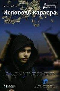 Читайте книги онлайн на Bookidrom.ru! Бесплатные книги в одном клике Алексей Малов - Исповедь кардера