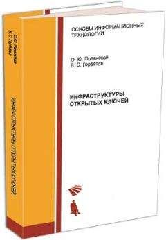 Читайте книги онлайн на Bookidrom.ru! Бесплатные книги в одном клике Ольга Полянская - Инфраструктуры открытых ключей