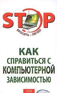 Читайте книги онлайн на Bookidrom.ru! Бесплатные книги в одном клике С. Краснова - Как справиться с компьютерной зависимостью