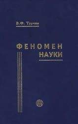 Читайте книги онлайн на Bookidrom.ru! Бесплатные книги в одном клике Турчин Фёдорович - Феномен науки. Кибернетический подход к эволюции