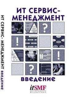 Читайте книги онлайн на Bookidrom.ru! Бесплатные книги в одном клике Ян Ван Бон - ИТ Сервис-менеджмент. Введение