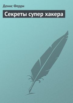 Читайте книги онлайн на Bookidrom.ru! Бесплатные книги в одном клике Денис Ферри - Секреты супер хакера