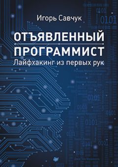 Читайте книги онлайн на Bookidrom.ru! Бесплатные книги в одном клике Игорь Савчук - Отъявленный программист: лайфхакинг из первых рук