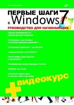 Читайте книги онлайн на Bookidrom.ru! Бесплатные книги в одном клике Денис Колисниченко - Первые шаги с Windows 7. Руководство для начинающих