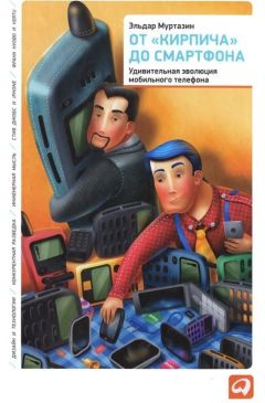 Читайте книги онлайн на Bookidrom.ru! Бесплатные книги в одном клике Эльдар Муртазин - От «кирпича» до смартфона: Удивительная эволюция мобильного телефона
