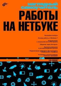 Читайте книги онлайн на Bookidrom.ru! Бесплатные книги в одном клике Г. Сенкевич - Наглядный самоучитель работы на нетбуке