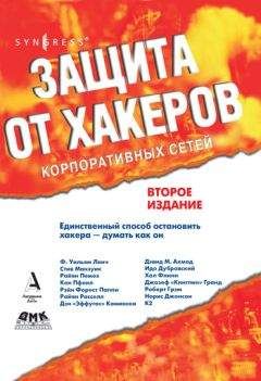 Читайте книги онлайн на Bookidrom.ru! Бесплатные книги в одном клике Коллектив авторов - Защита от хакеров корпоративных сетей