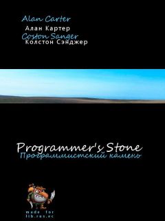 Читайте книги онлайн на Bookidrom.ru! Бесплатные книги в одном клике Alan Carter - The Programmers Stone (Программистский камень)