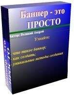 Читайте книги онлайн на Bookidrom.ru! Бесплатные книги в одном клике Андрей Великий - Баннер — это просто
